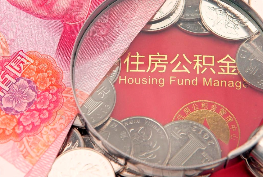 巴音郭楞蒙古实际没租房但也提取了公积金（急用钱公积金怎么提现）